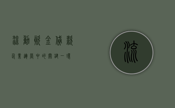 流动资金贷款，企业运营中的关键一环