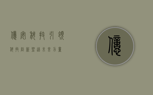 亿安科技，引领科技创新，塑造未来力量