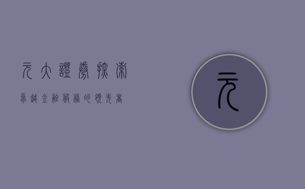 元大证券,探索卓越金融服务的领先者