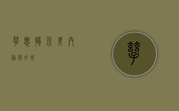孳息，揭示其内涵与外延