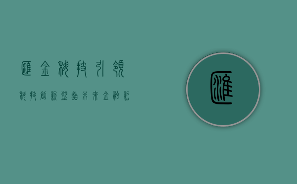 汇金科技，引领科技创新，塑造未来金融新生态