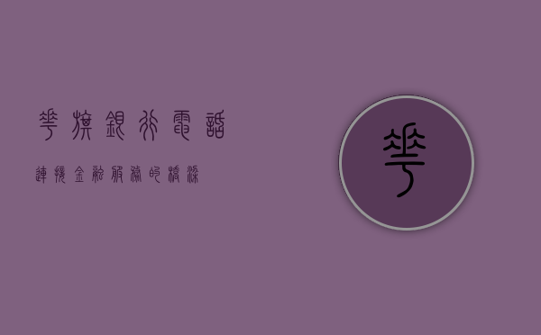 花旗银行电话，连接金融服务的桥梁