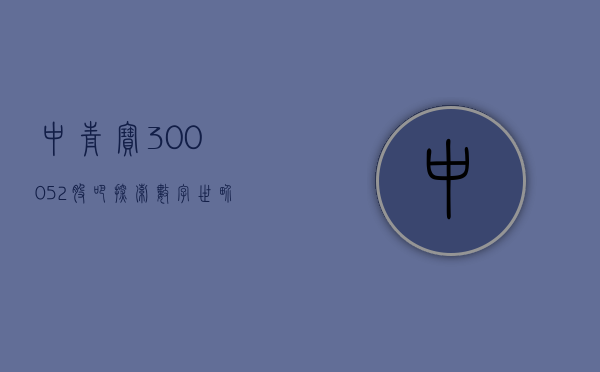 中青宝（300052）股吧，探索数字世界的宝藏