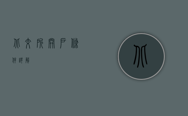 北交所开户条件详解