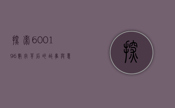 探索600196，数字背后的故事与意义