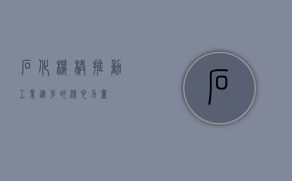 石化机械，推动工业进步的核心力量