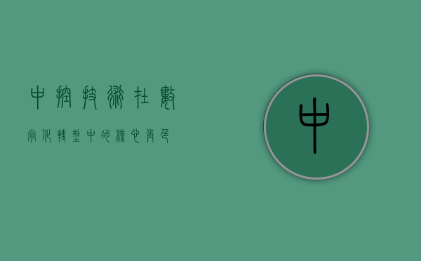 中控技术在数字化转型中的核心角色