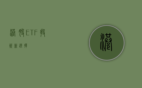 港股ETF，投资新选择