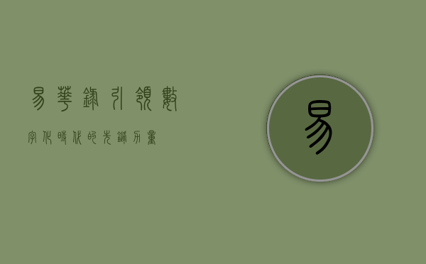 易华录，引领数字化时代的先锋力量
