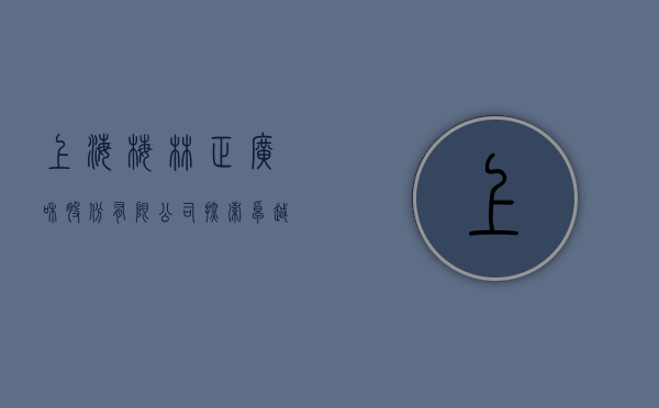 上海梅林正广和股份有限公司，探索卓越，铸就传奇