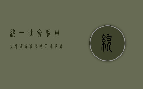 统一社会信用代码查询—便捷的企业信息检索方式