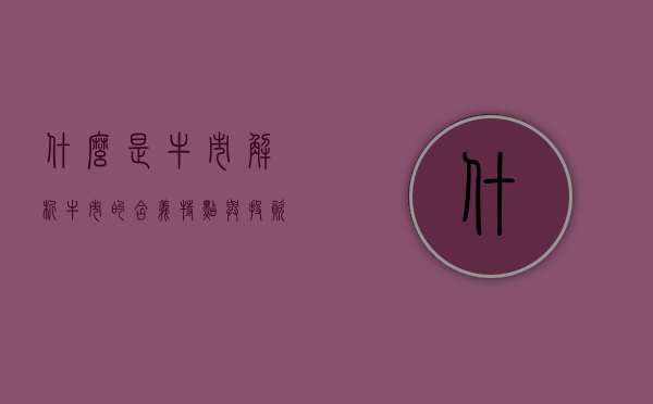 什么是牛市？解析牛市的含义、特点与投资策略