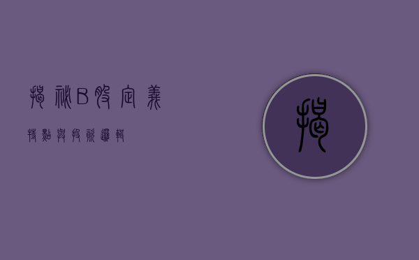 揭秘B股，定义、特点与投资逻辑