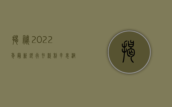 揭秘2022年最新银行存款利率表，洞悉利率变化，优化个人理财策略