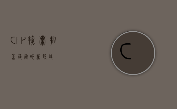 CFP，探索摄影艺术的新领域