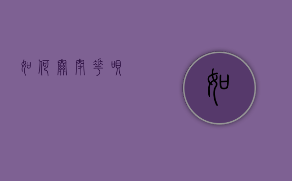 如何关闭花呗