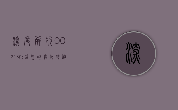 深度解析，002195股票的投资价值与前景展望