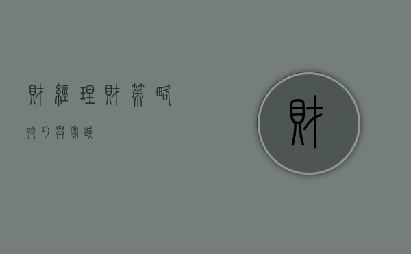 财经理财，策略、技巧与实践