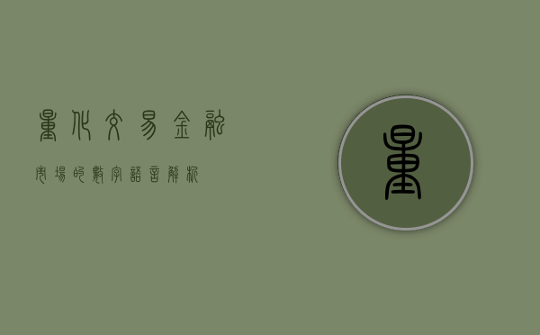 量化交易，金融市场的数字语言解析