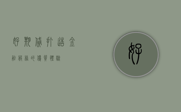 好期贷，打造金融服务的优质体验