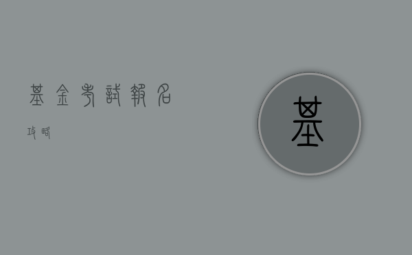 基金考试报名攻略