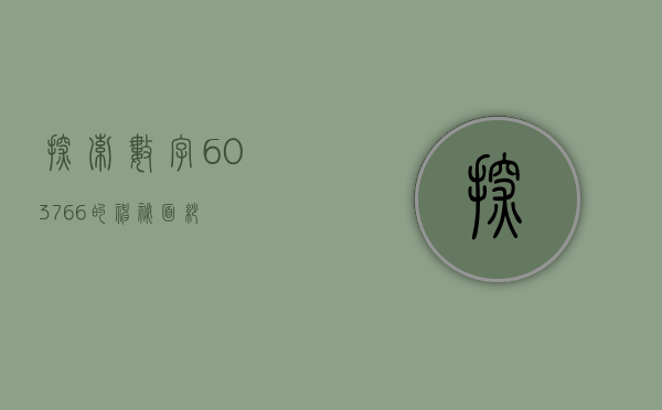 探索数字603766的神秘面纱