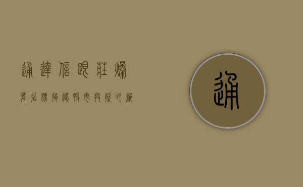 通达信跟庄爆发指标，揭秘股市投资的新视角