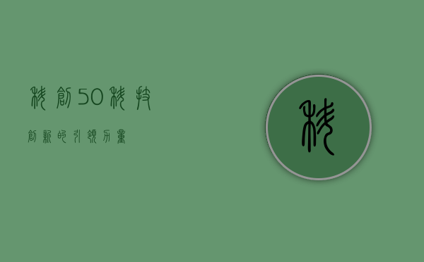 科创50，科技创新的引领力量