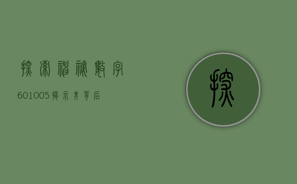 探索神秘数字601005—揭示其背后的故事与意义