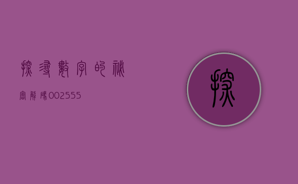 探寻数字的秘密，解码002555