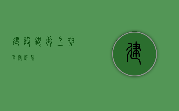 建设银行上班时间详解