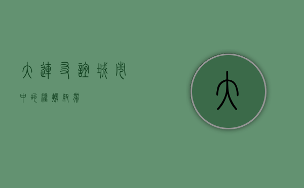 大连友谊,城市中的温暖纽带