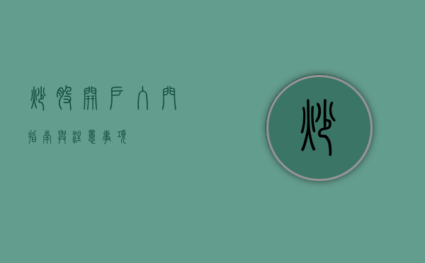炒股开户,入门指南与注意事项