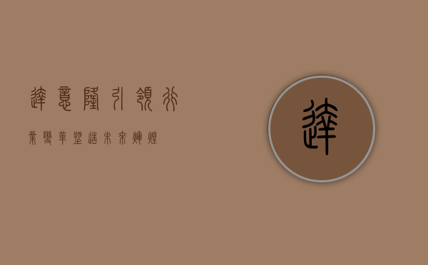 达意隆,引领行业变革,塑造未来辉煌