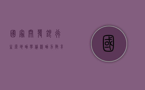 国家开发银行生源地助学贷款，助力教育公平，培育未来之光