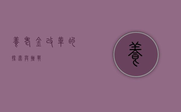 养老金改革的探索与挑战