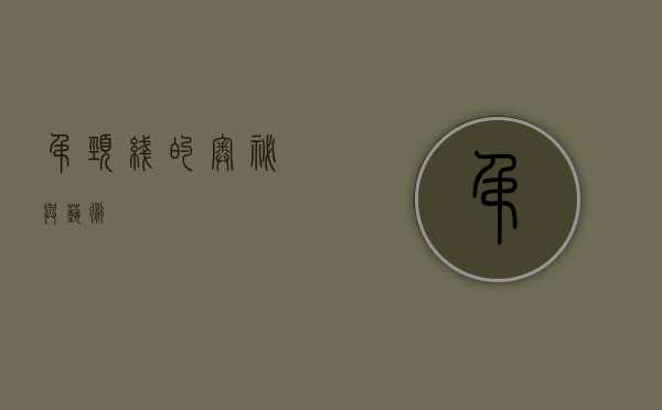 吊颈线的奥秘与艺术