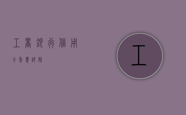 工商银行信用卡年费详解