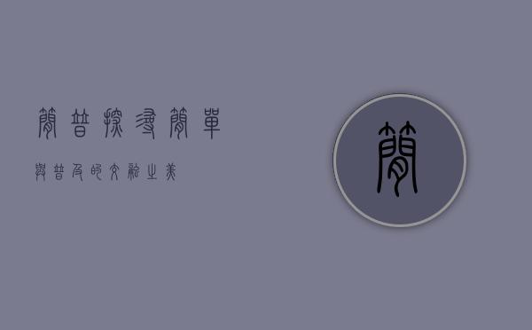 简普，探寻简单与普及的交融之美