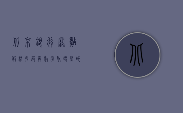 北京银行网点，服务升级与数字化转型的完美结合