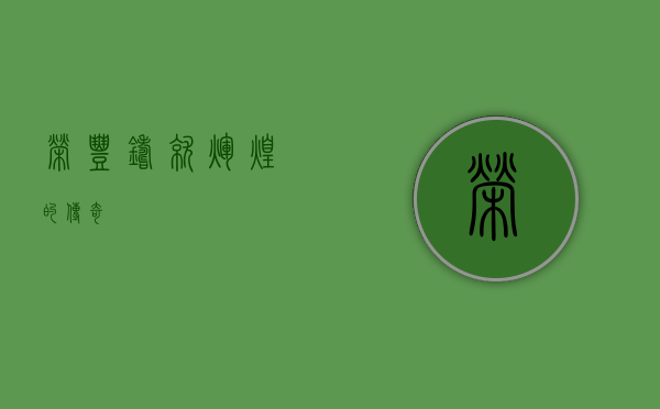 荣丰，铸就辉煌的传奇
