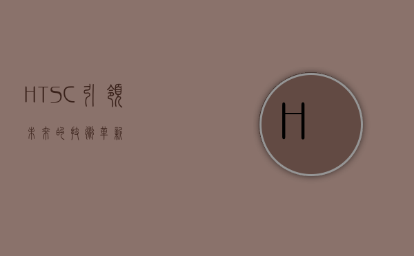 HTSC，引领未来的技术革新