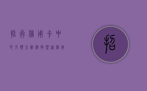 招行信用卡中心，引领金融科技，塑造信用卡服务新标杆
