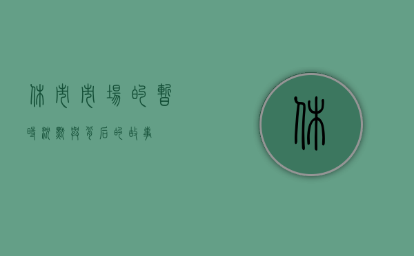 休市，市场的暂时沉默与背后的故事