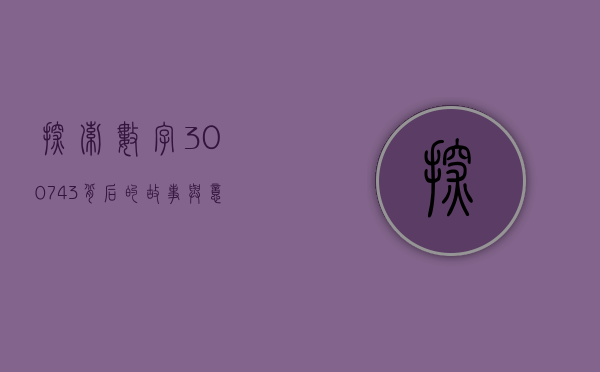 探索数字300743背后的故事与意义