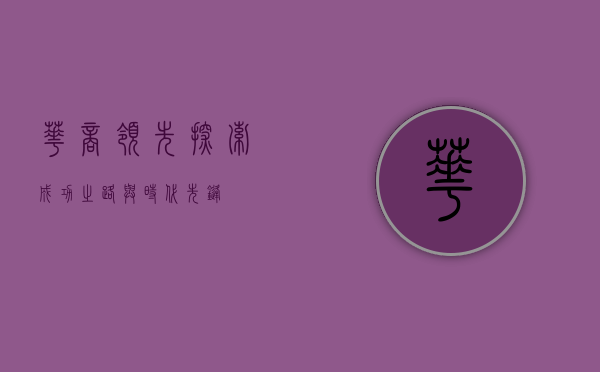 华商领先，探索成功之路与时代先锋