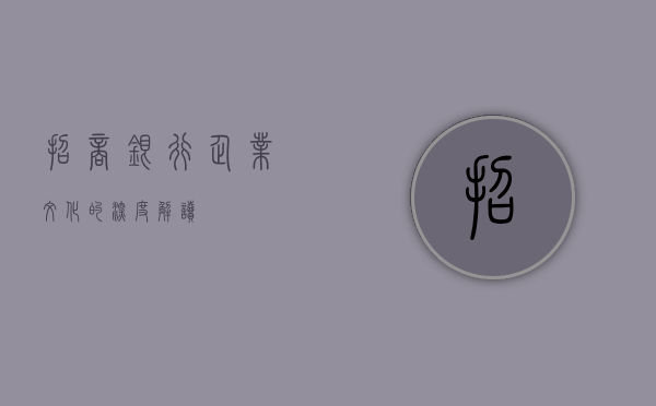 招商银行企业文化的深度解读