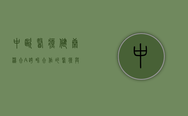 中欧医疗健康混合A，跨界合作的医疗投资新典范