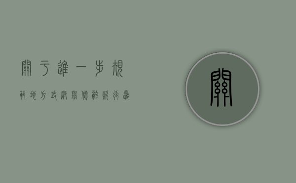 关于进一步规范地方政府举债融资行为的通知