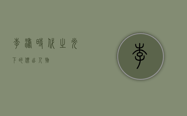 李涛，时代之光下的杰出人物